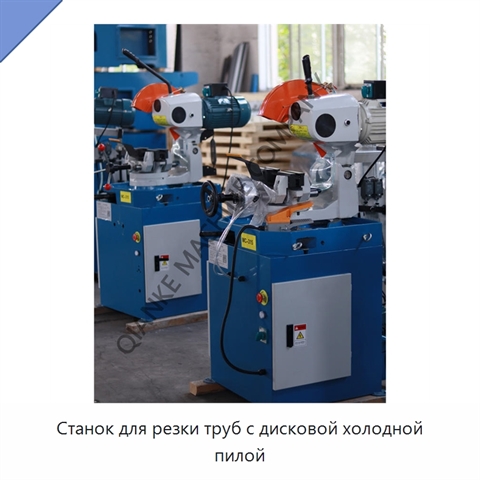Станок для резки труб с дисковой холодной пилой