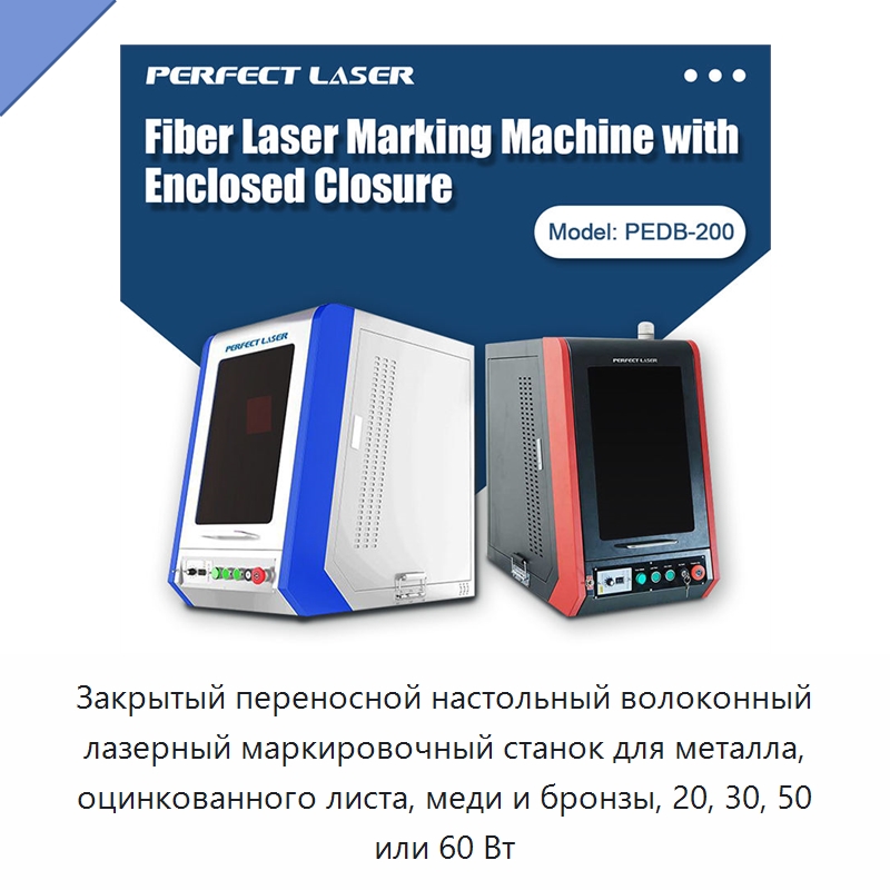 Закрытый переносной настольный волоконный лазерный маркировочный станок для металла, оцинкованного листа, меди и бронзы, 20, 30, 50 или 60 Вт — Лазерные маркировочные станки