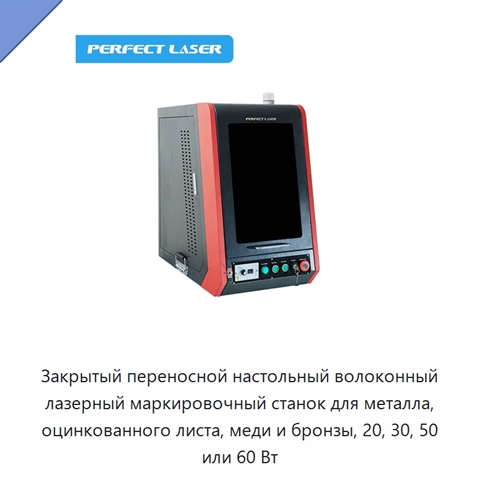 Закрытый переносной настольный волоконный лазерный маркировочный станок для металла, оцинкованного листа, меди и бронзы, 20, 30, 50 или 60 Вт