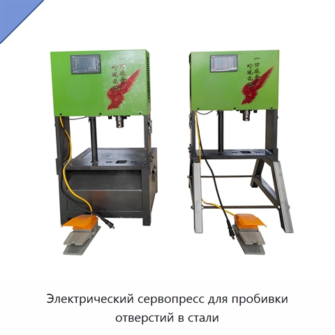 Электрический сервопресс для пробивки отверстий в стали