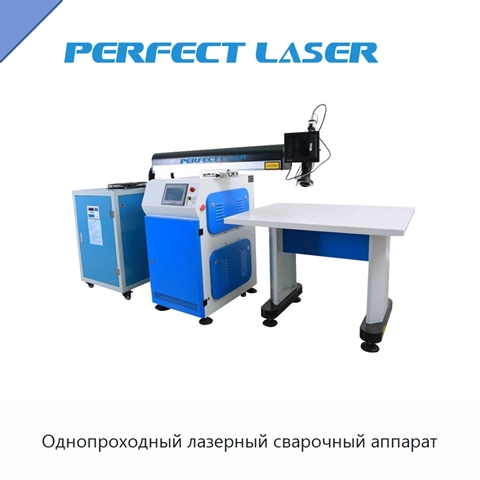 Однопроходный лазерный сварочный аппарат