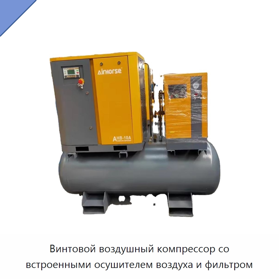 Винтовой воздушный компрессор со встроенными осушителем воздуха и фильтром — Промышленные компрессоры