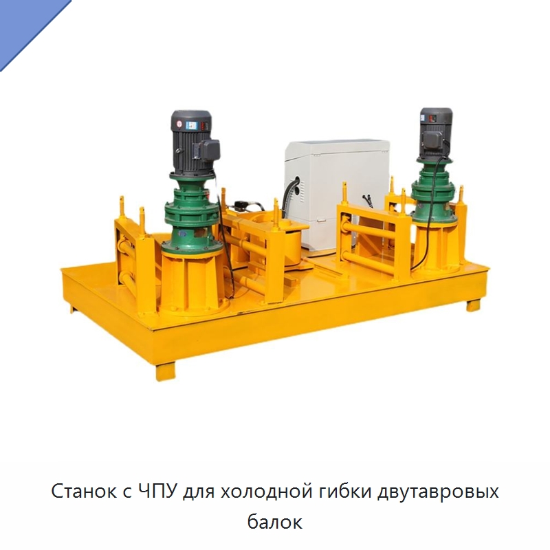 Станок с ЧПУ для холодной гибки двутавровых балок — Гибочные станки