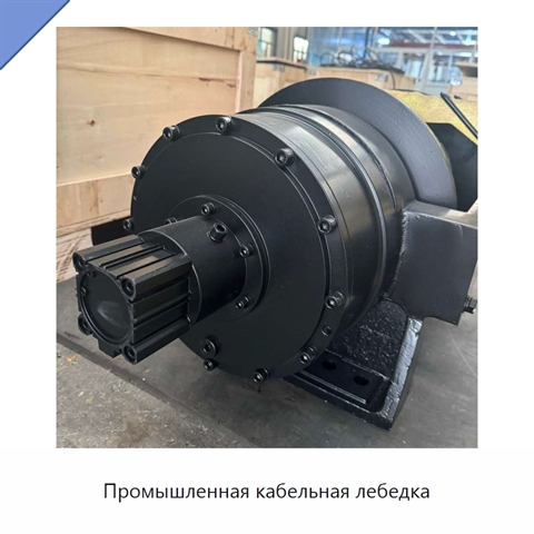 Промышленная кабельная лебедка