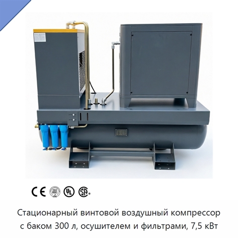 Стационарный винтовой воздушный компрессор с баком 300 л, осушителем и фильтрами, 7,5 кВт