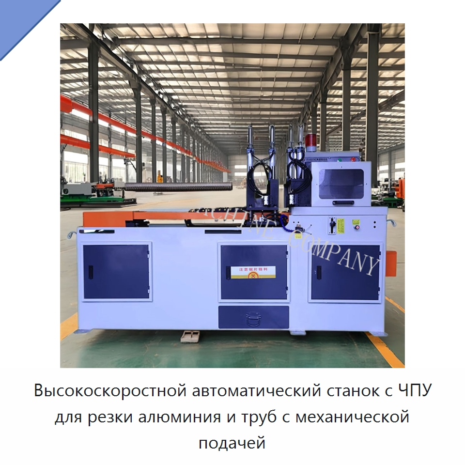 Высокоскоростной автоматический станок с ЧПУ для резки алюминия и труб с механической подачей — Станки для обработки труб