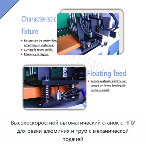 Высокоскоростной автоматический станок с ЧПУ для резки алюминия и труб с механической подачей