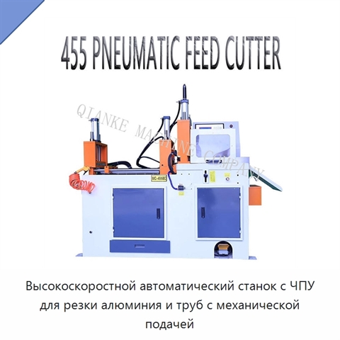 Высокоскоростной автоматический станок с ЧПУ для резки алюминия и труб с механической подачей