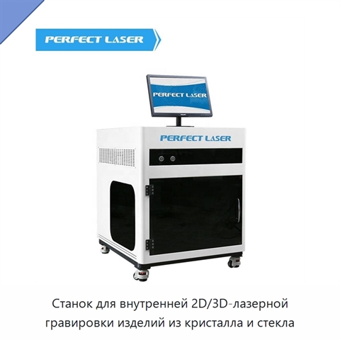 Станок для внутренней 2D/3D-лазерной гравировки изделий из кристалла и стекла