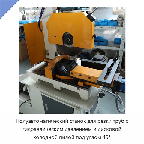 Полуавтоматический станок для резки труб с гидравлическим давлением и дисковой холодной пилой под углом 45°