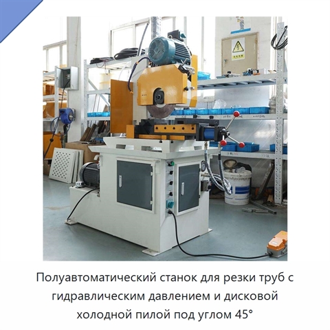 Полуавтоматический станок для резки труб с гидравлическим давлением и дисковой холодной пилой под углом 45°