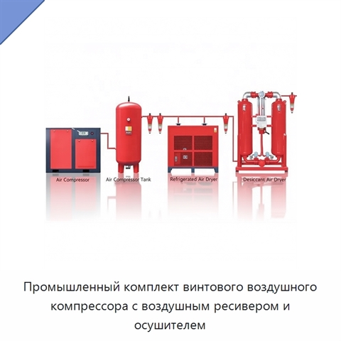 Промышленный комплект винтового воздушного компрессора с воздушным ресивером и осушителем