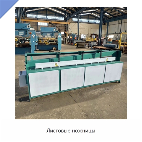 Листовые ножницы