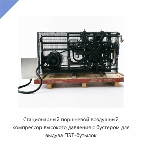 Стационарный поршневой воздушный компрессор высокого давления с бустером для выдува ПЭТ-бутылок