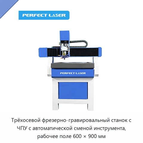 Трёхосевой фрезерно-гравировальный станок с ЧПУ с автоматической сменой инструмента, рабочее поле 600 × 900 мм