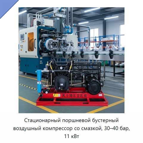 Стационарный поршневой бустерный воздушный компрессор со смазкой, 30–40 бар, 11 кВт