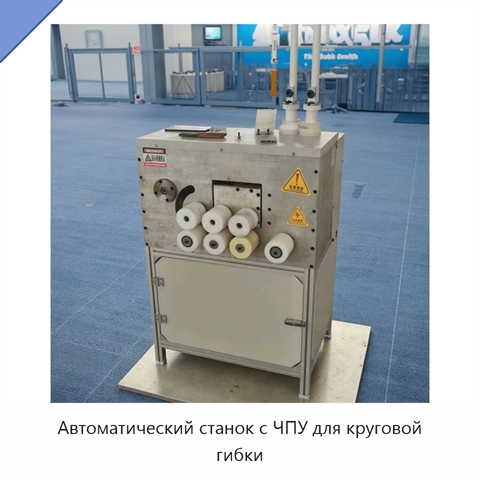 Автоматический станок с ЧПУ для круговой гибки