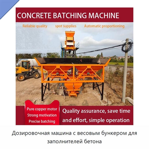 Дозировочная машина с весовым бункером для заполнителей бетона