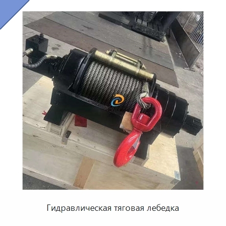 Гидравлическая тяговая лебедка