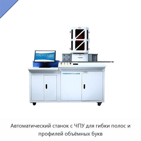 Автоматический станок с ЧПУ для гибки полос и профилей объёмных букв