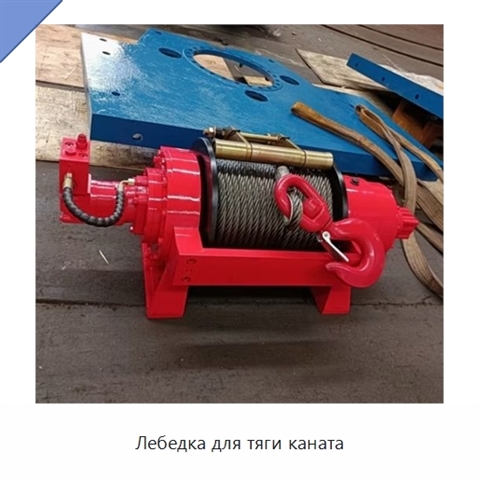 Лебедка для тяги каната