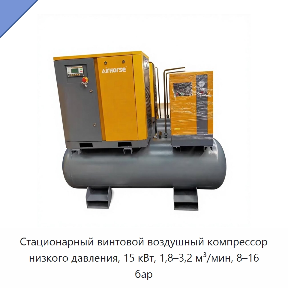 Стационарный винтовой воздушный компрессор низкого давления, 15 кВт, 1,8–3,2 м³/мин, 8–16 бар — Промышленные компрессоры