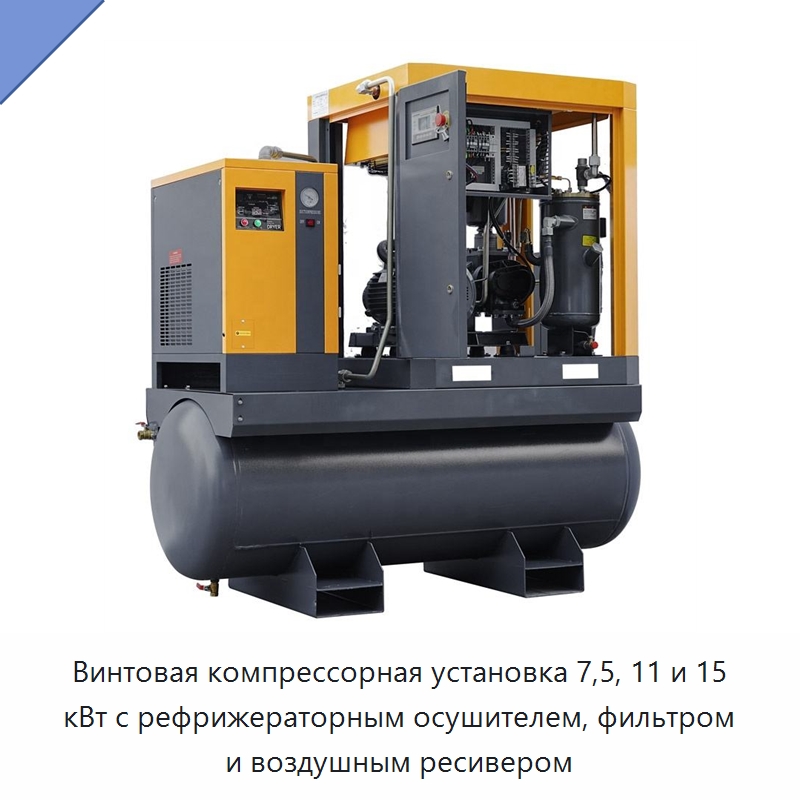 Винтовая компрессорная установка 7,5, 11 и 15 кВт с рефрижераторным осушителем, фильтром и воздушным ресивером — Промышленные компрессоры