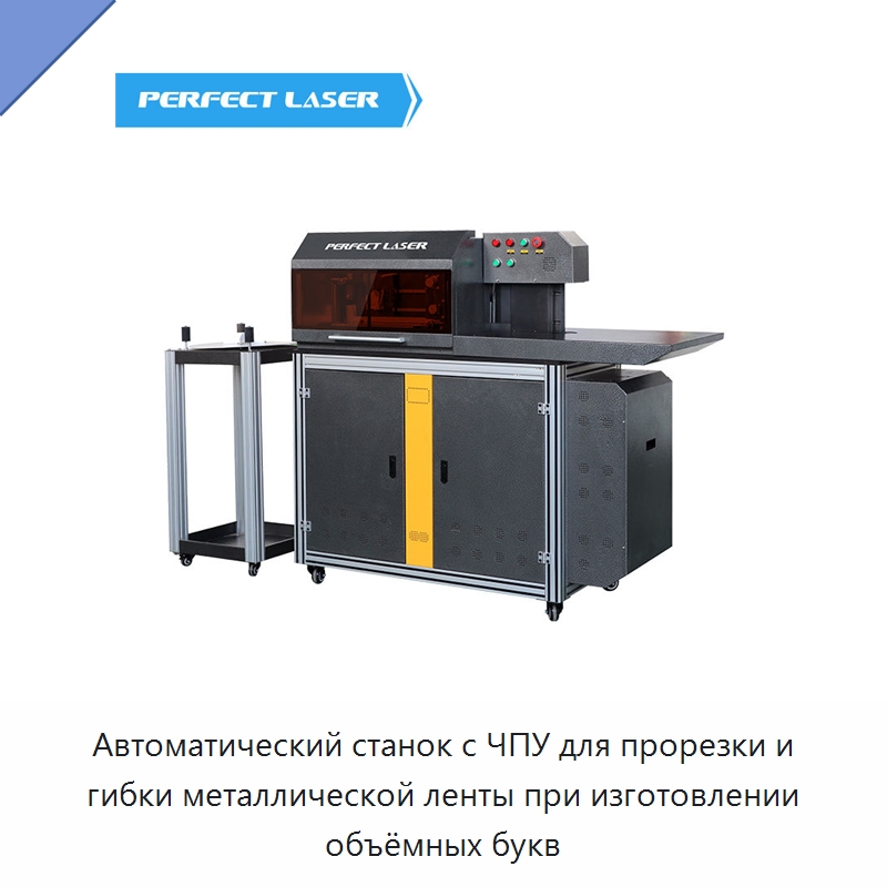 Автоматический станок с ЧПУ для прорезки и гибки металлической ленты при изготовлении объёмных букв — Гибочные станки