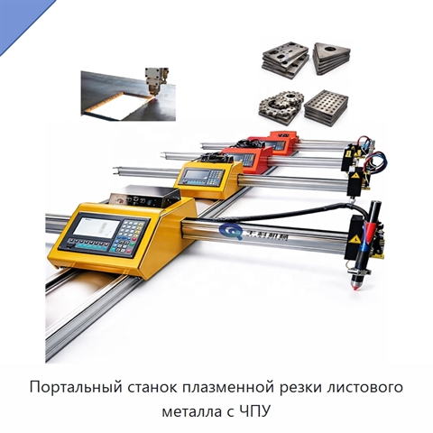 Портальный станок плазменной резки листового металла с ЧПУ
