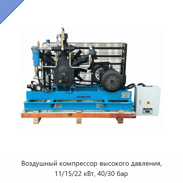 Воздушный компрессор высокого давления, 11/15/22 кВт, 40/30 бар — Промышленные компрессоры