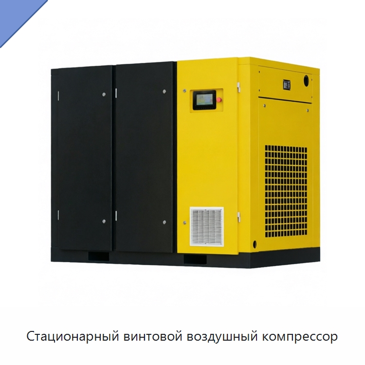 Стационарный винтовой воздушный компрессор — Промышленные компрессоры