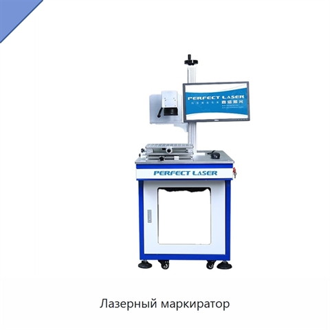 Лазерный маркиратор