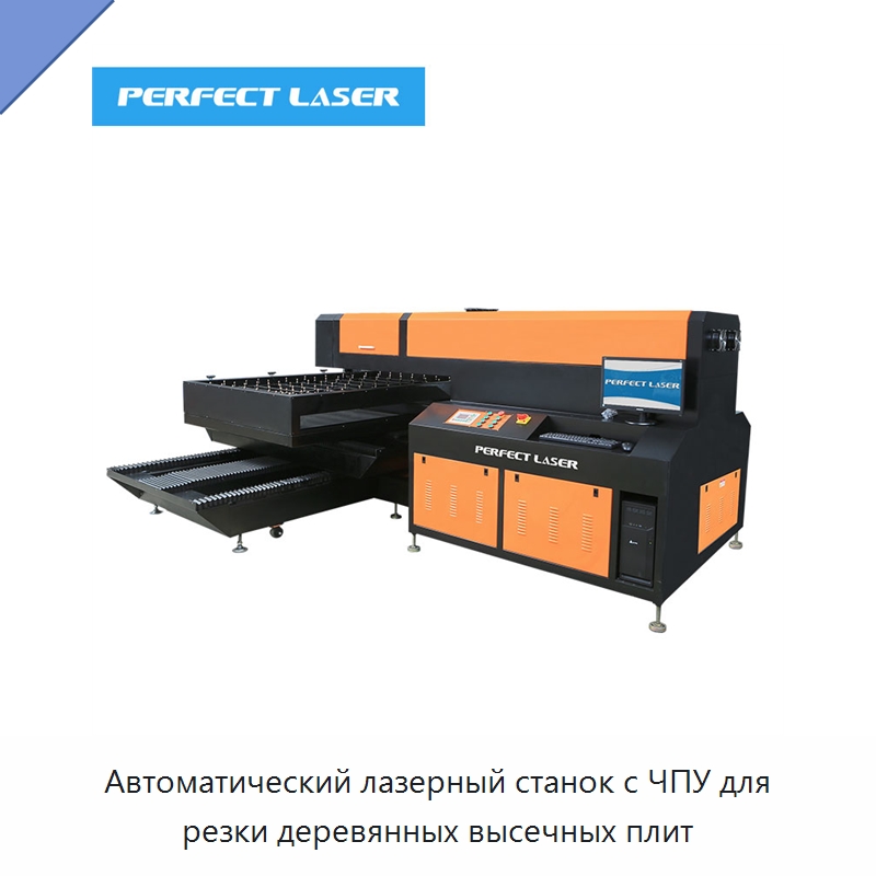 Автоматический лазерный станок с ЧПУ для резки деревянных высечных плит — Станки лазерной резки