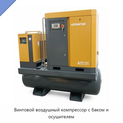 Винтовой воздушный компрессор с баком и осушителем
