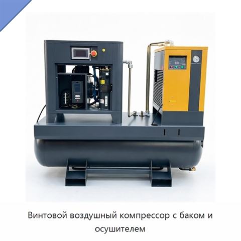 Винтовой воздушный компрессор с баком и осушителем
