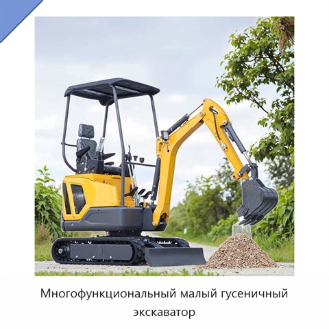 Многофункциональный малый гусеничный экскаватор