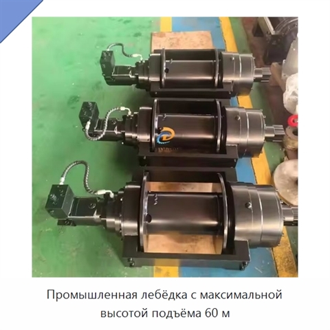 Промышленная лебёдка с максимальной высотой подъёма 60 м