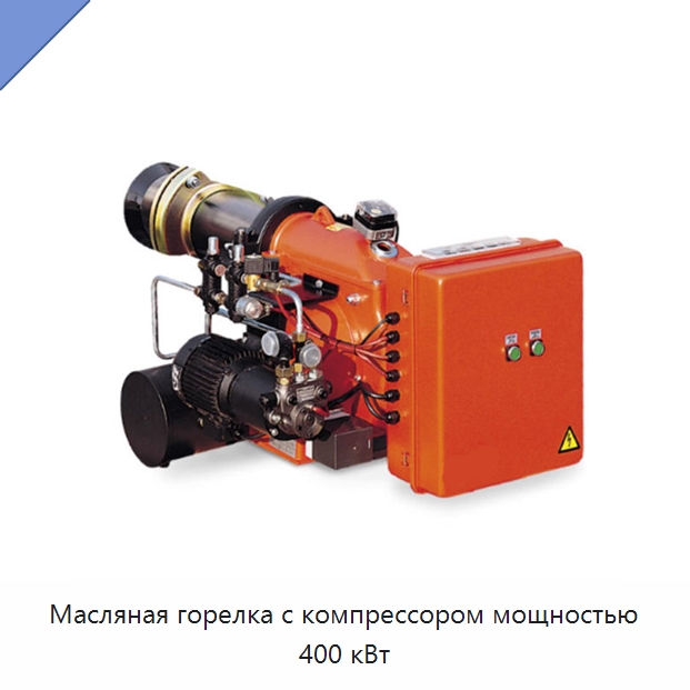 Масляная горелка с компрессором мощностью 400 кВт — Котлы и комплектующие