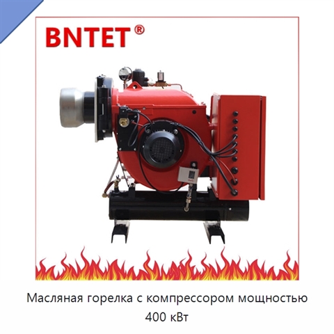 Масляная горелка с компрессором мощностью 400 кВт