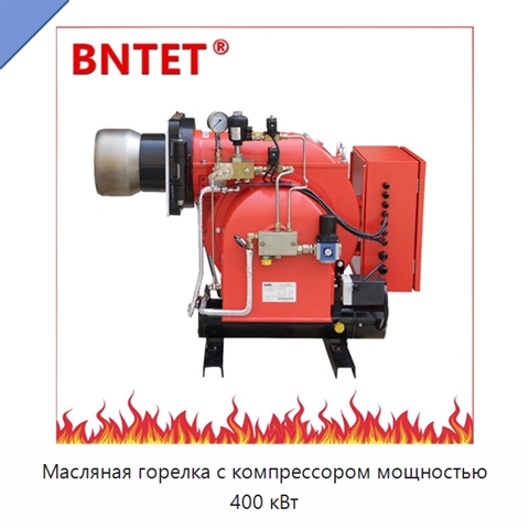 Масляная горелка с компрессором мощностью 400 кВт