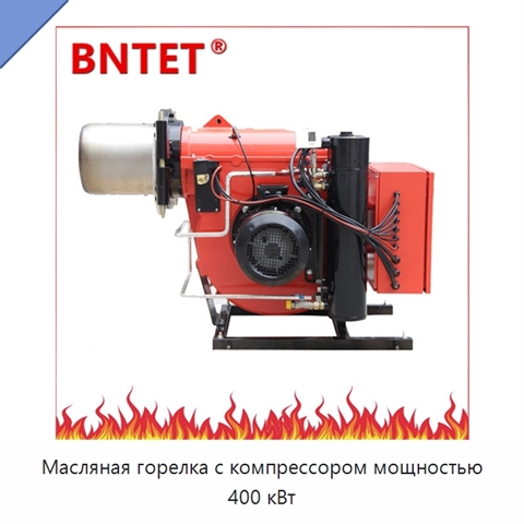 Масляная горелка с компрессором мощностью 400 кВт