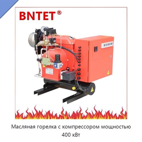 Масляная горелка с компрессором мощностью 400 кВт