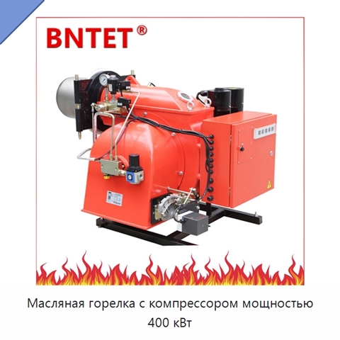 Масляная горелка с компрессором мощностью 400 кВт
