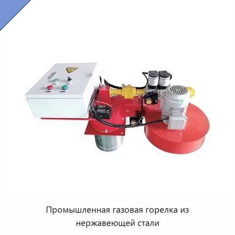Промышленная газовая горелка из нержавеющей стали