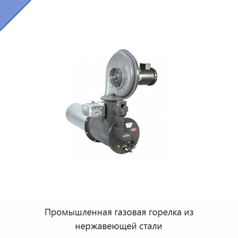 Промышленная газовая горелка из нержавеющей стали