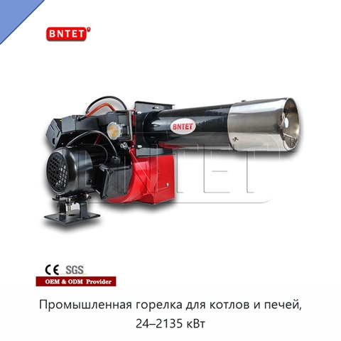 Промышленная горелка для котлов и печей, 24–2135 кВт