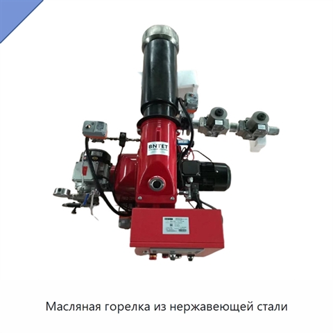 Масляная горелка из нержавеющей стали