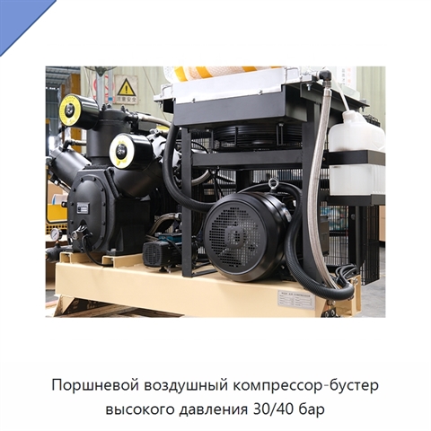 Поршневой воздушный компрессор-бустер высокого давления 30/40 бар