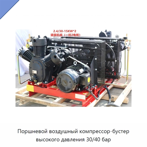 Поршневой воздушный компрессор-бустер высокого давления 30/40 бар