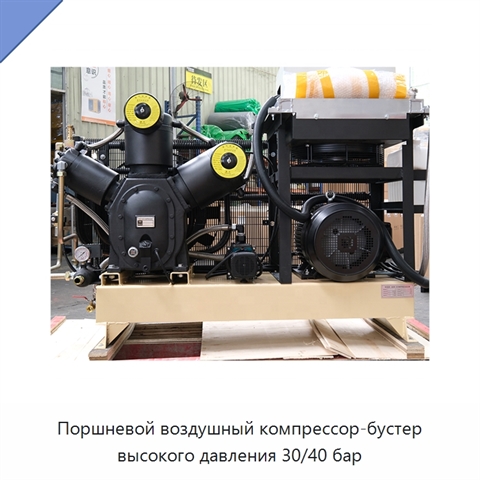 Поршневой воздушный компрессор-бустер высокого давления 30/40 бар